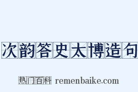 次韵答史太博造句是什么意思的图片